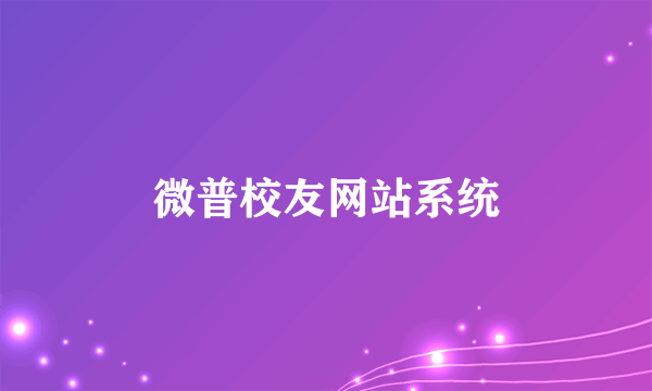 微普校友网站系统