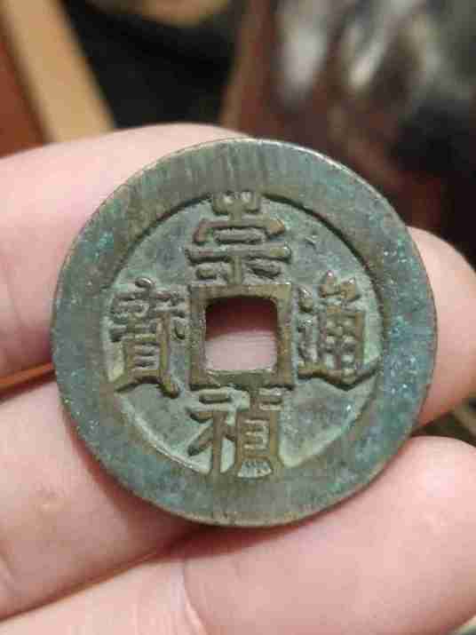 崇祯通宝