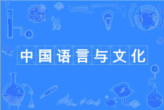 中国语言与文化（中国普通高等学校本科专业）