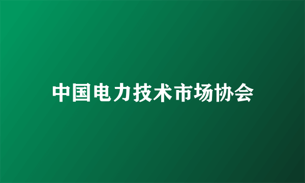 中国电力技术市场协会