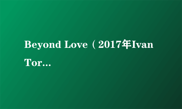 Beyond Love（2017年Ivan Torrent演唱的歌曲）