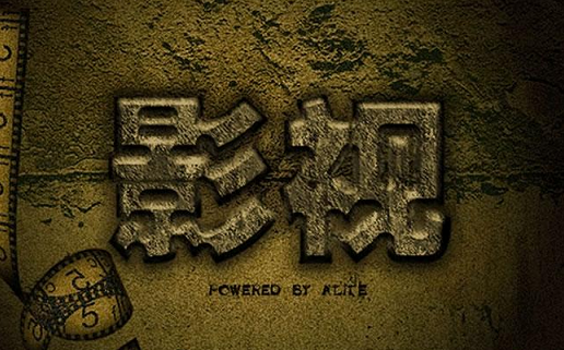 影视作品