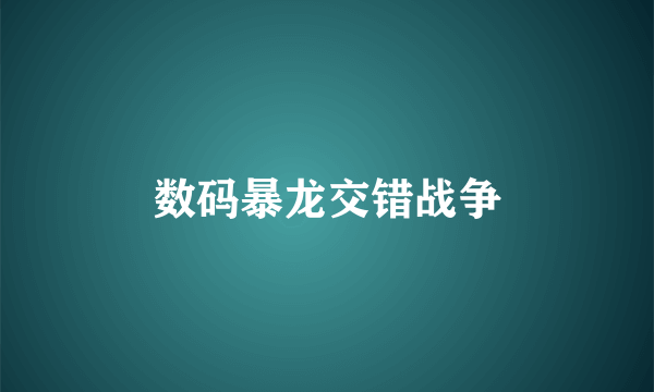 数码暴龙交错战争