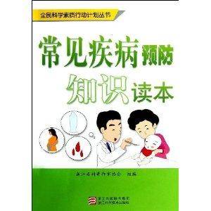 常见疾病预防知识读本