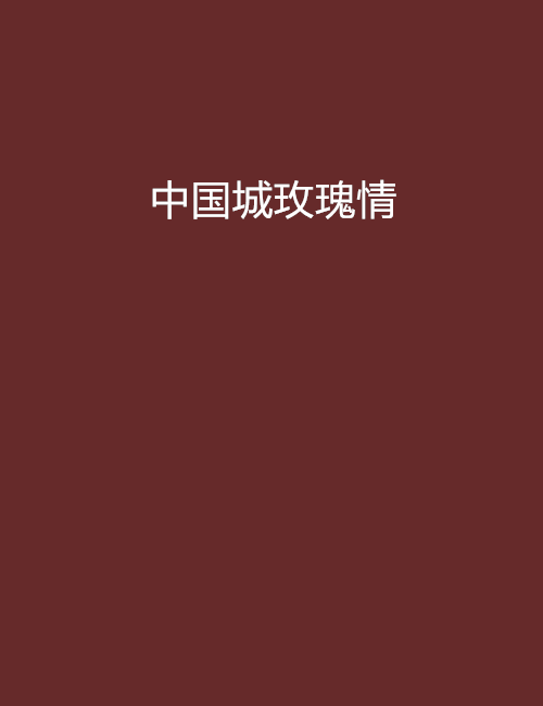 中国城玫瑰情