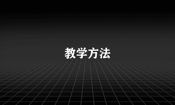 教学方法