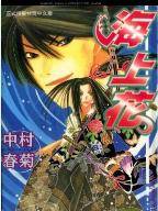 海上花（中村春菊创作的耽美BL漫画）