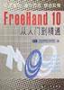 FreeHand 10从入门到精通