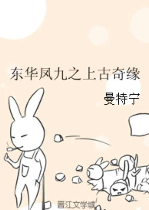 东华凤九之上古奇缘