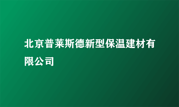 北京普莱斯德新型保温建材有限公司