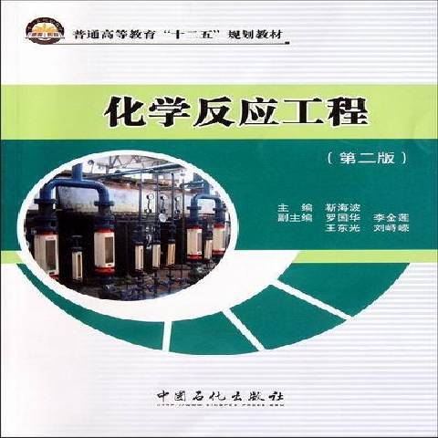 化学反应工程（2012年中国石化出版社出版的图书）