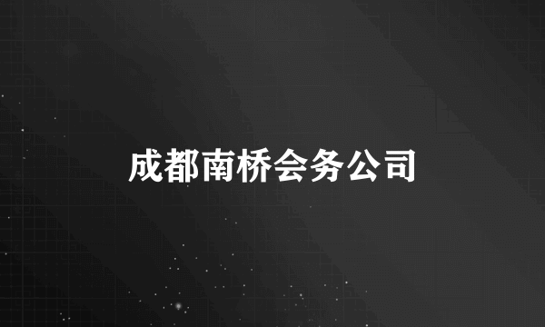 成都南桥会务公司