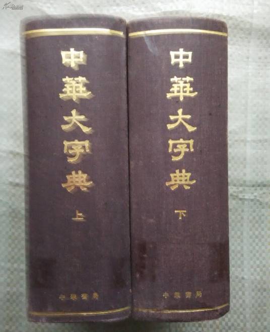中华大字典（1915年中华书局出版的图书）