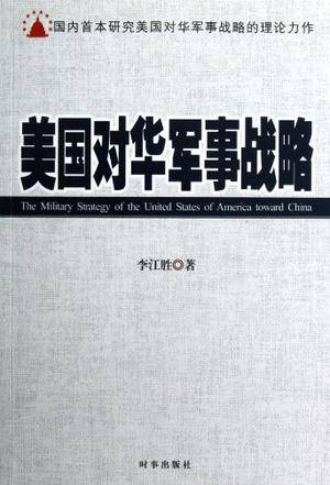 美国对华军事战略