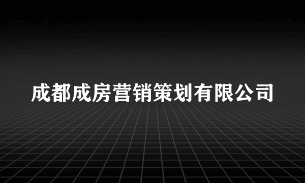 成都成房营销策划有限公司