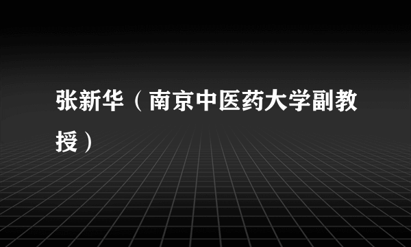张新华（南京中医药大学副教授）