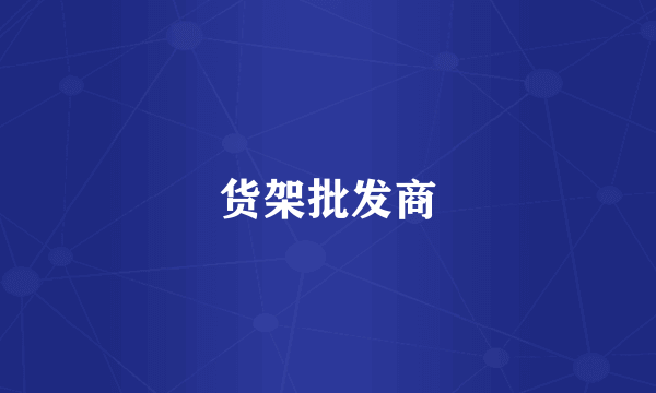 货架批发商