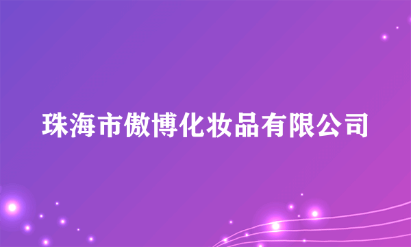 珠海市傲博化妆品有限公司