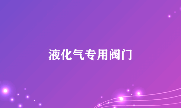 液化气专用阀门