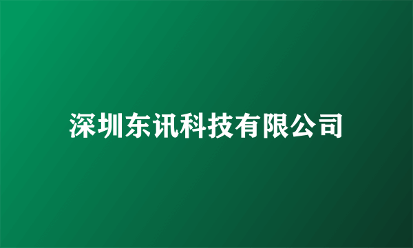深圳东讯科技有限公司