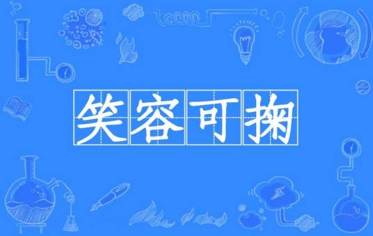 笑容可掬