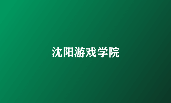 沈阳游戏学院