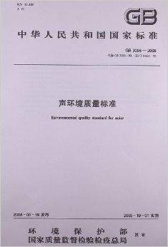 中华人民共和国国家标准：声环境质量标准