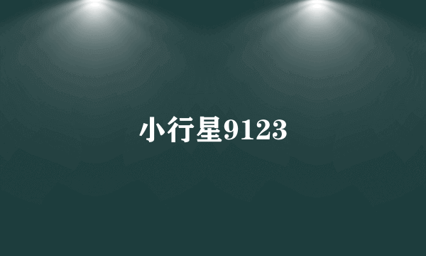 小行星9123