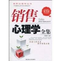 销售心理学全集