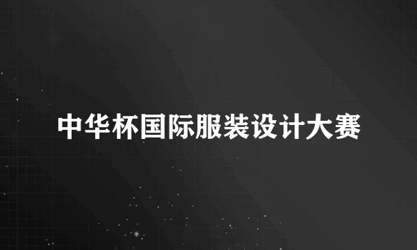 中华杯国际服装设计大赛