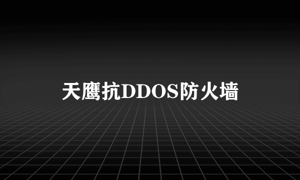 天鹰抗DDOS防火墙