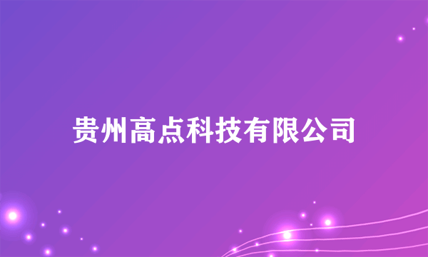 贵州高点科技有限公司