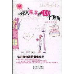 讨人喜欢的100个理由