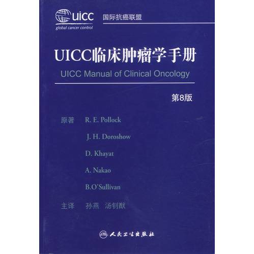 UICC临床肿瘤学手册