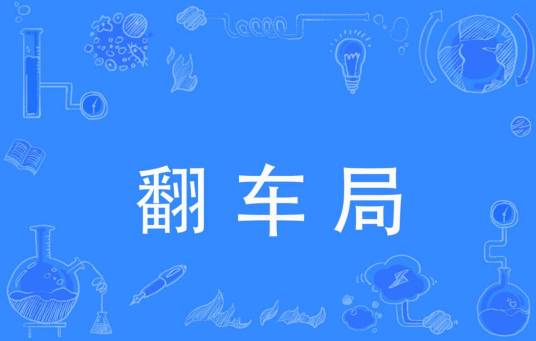 翻车局