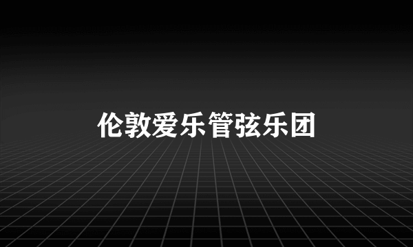 伦敦爱乐管弦乐团
