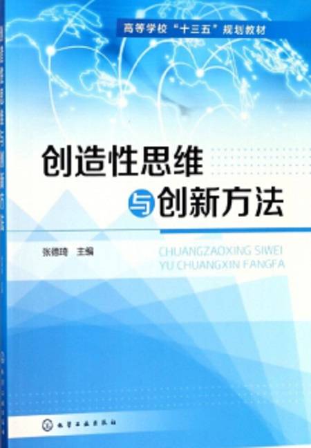 创造性思维与创新方法（2018年化学工业出版社出版的图书）