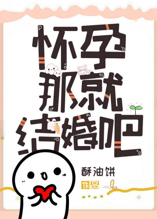 怀孕那就结婚吧