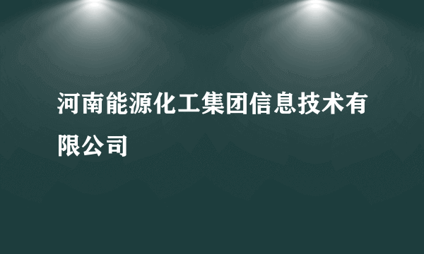 河南能源化工集团信息技术有限公司