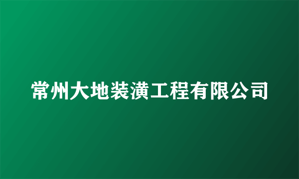 常州大地装潢工程有限公司