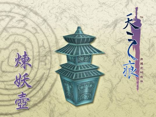 炼妖壶（单机游戏《轩辕剑》中的神器）