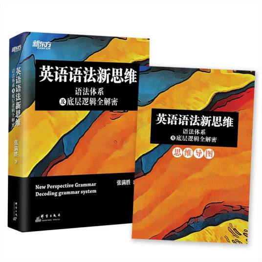 新东方英语语法新思维——语法体系及底层逻辑全解密