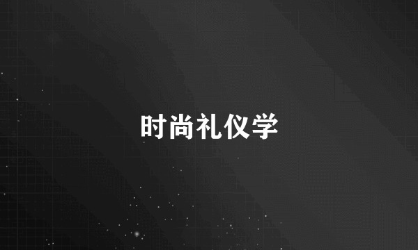 时尚礼仪学