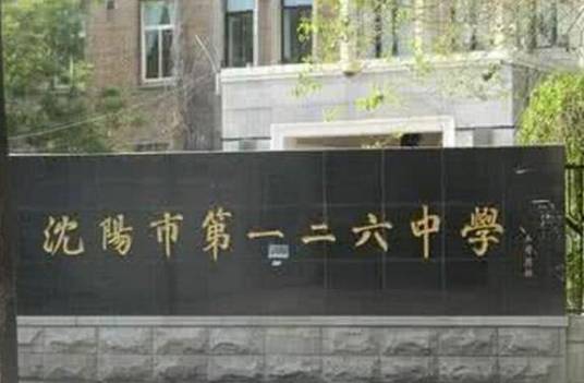 沈阳市第一二六中学