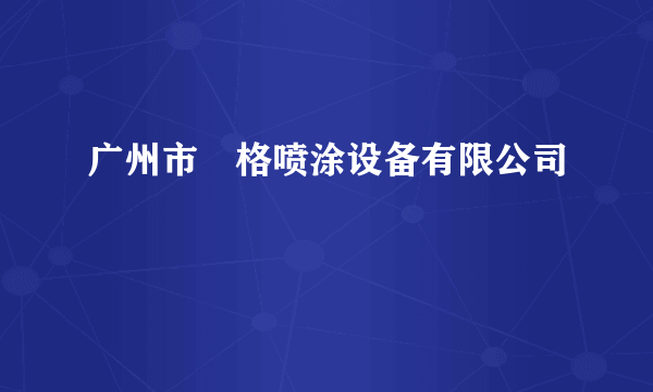 广州市燊格喷涂设备有限公司