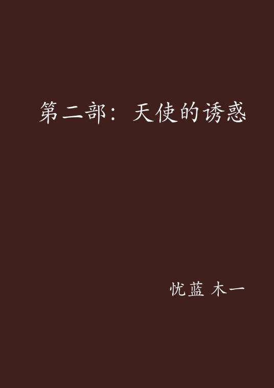 第二部：天使的诱惑