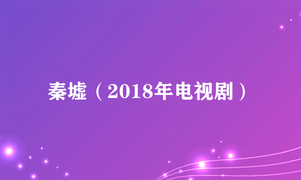 秦墟（2018年电视剧）