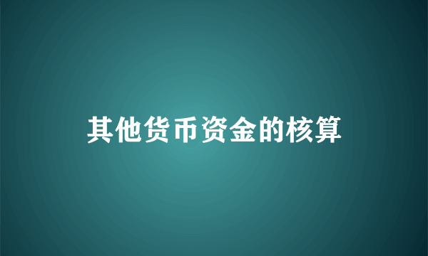 其他货币资金的核算