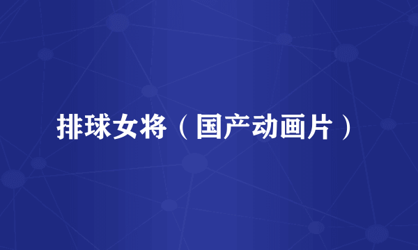 排球女将（国产动画片）