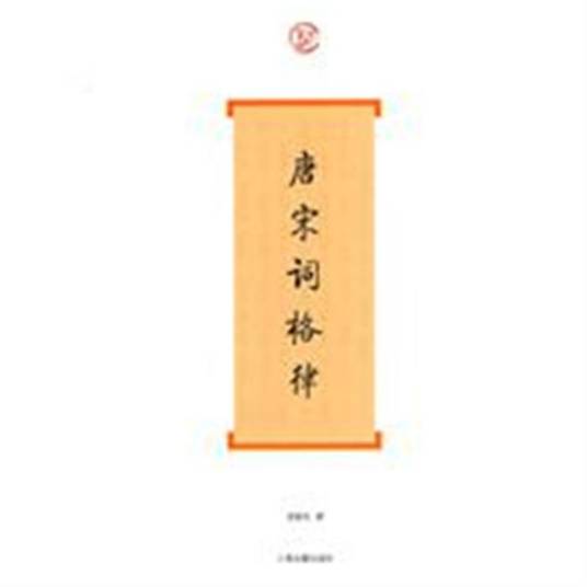 唐宋词格律（2010年上海古籍出版社出版的图书）